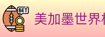 美加墨世界杯买球官方网站 logo